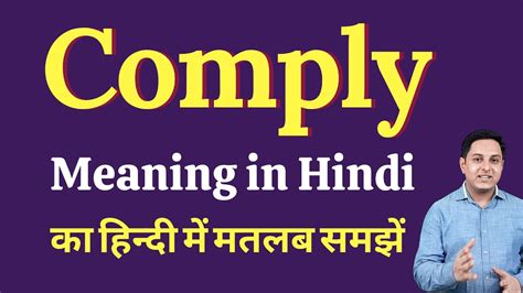 Comply Meaning In Hindi Comply का हिंदी में अर्थ Explained Comply