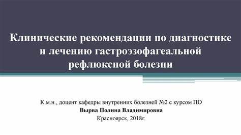 Клинические рекомендации по диагностике и лечению гастроэзофагеальной Картинка - Клинические рекомендации по диагностике и лечению гастроэзофагеальной
