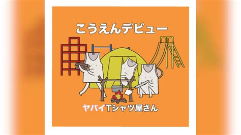 (t) stock quote, history, news and other vital information to help you with your stock trading and investing. ヤバイTシャツ屋さん、新シングル「こうえんデビュー」リリース決定 | BARKS
