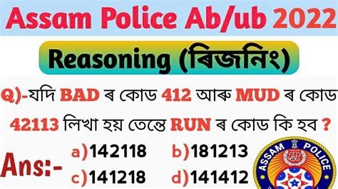 Assam Police Reasoning Question Assam Police Ab Ub 2022 For Written