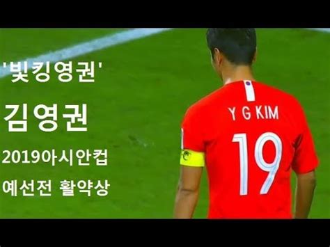 (김영권과 엘케손이 전력의 핵심이라는 것을. '빛킹영권' 김영권 2019 아시안컵 예선전 활약상 - YouTube