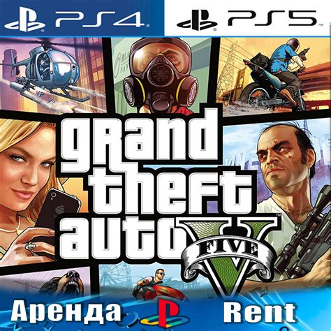 🎮grand Theft Auto V Ps4ps5rus Аренда 10 дней 🔰 купить ключ за 250 руб