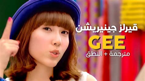 girls generation gee arabic sub أغنية قيرلز جينيريشن الكلاسيكية جي مترجمة النطق