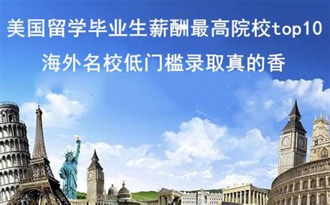 美国留学毕业生薪酬最高院校top10！海外名校低门槛录取真的香 知乎