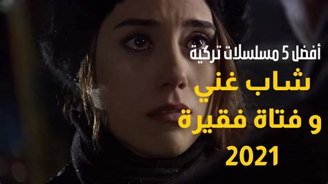 مسلسلات تركية شاب غني و فتاة فقيرة 2021 youtube