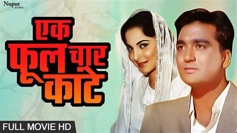 ek phool char kante एक फूल चार कांटे sunil dutt waheeda rehman 1960 old classic hindi movie