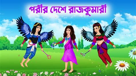 পরীর দেশে রাজকুমারী Rajkumari Porir Golpo Bangla Cartoon Fairy