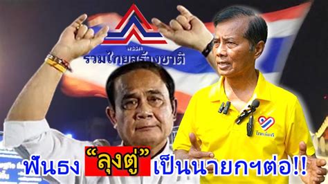 “ถาวร” ชี้โพลเลือกตั้ง แค่จิตวิทยาหมู่ เชื่อ”ประยุทธ์” ได้จัดตั้งรัฐบาล แต่จะนานแค่ไหน