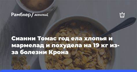 Не ела умерла на похудела Сианни Томас год ела хлопья и мармелад и похудела на 19 кг из-за Сианни Томас год ела хлопья и мармелад и похудела на 19 кг из-за Не ела умерла на похудела