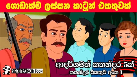 ගොඩාක් හොද කාටූන් එකතුවක් Sinhala Cartoon Collection Lama