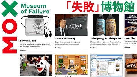 世界中の失敗した製品やサービスを集めた 失敗博物館 をブラウザ上で楽しめる Virtual Tour Of Museum Of Failure