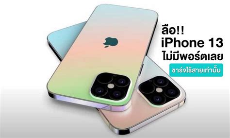Unfortunately, it's not clear which iphone 13s are set to take advantage of these sensors, though the iphone 12 pro max featured a larger sensor when it debuted in the fall. ลือ iPhone 13 Pro Max ไม่มีพอร์ตเลย ชาร์จไร้สาย MagSafe เท่านั้น