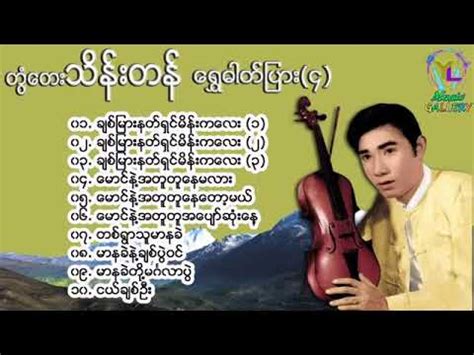 Twan Tay Thein Tan Songs တတသနတန YouTube