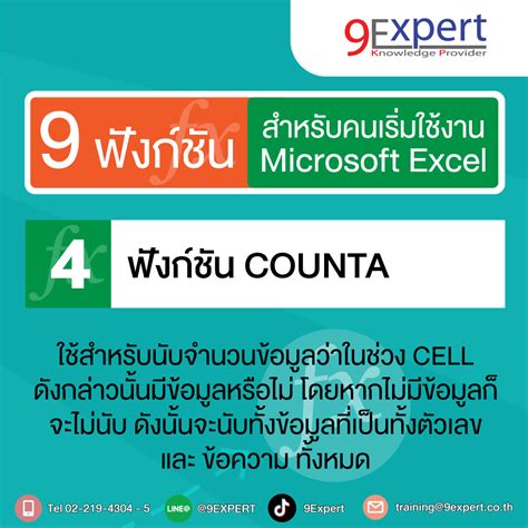 9 สูตรคำนวณสำหรับผู้เริ่มใช้งาน Microsoft Excel 9expert Training