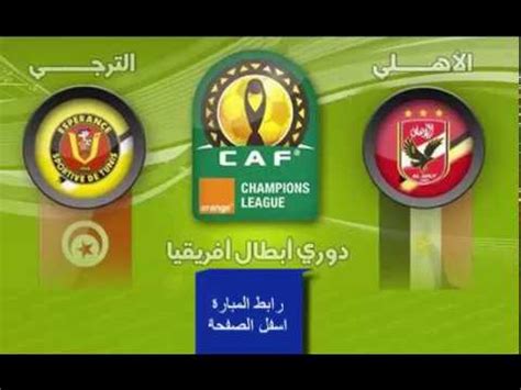 اهداف مباراة الترجي التونسي و الاهلي المصري 3_0 جنون الشوالي _ نهائي ابطال افريقيا اهداف مباراة الترجي التونسي و الاهلي المصري 3_0. ‫بث مباشر مبارة الاهلى_ والترجى التونسى‬‎ - YouTube