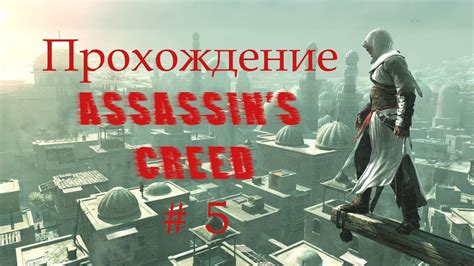 Прохождение Assassins Creed 5 Youtube