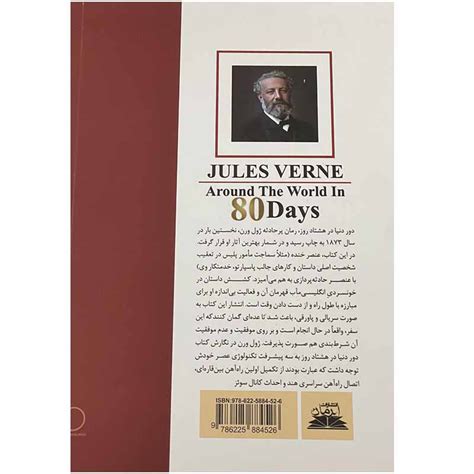 قیمت و خرید کتاب دور دنیا در 80 روز اثر ژول ورن انتشارات ایرمان