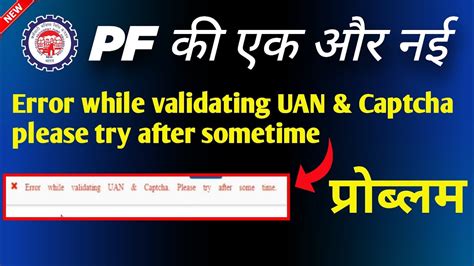 Epfo New Error While Validating Uan Captcha Please Try After Sometime
