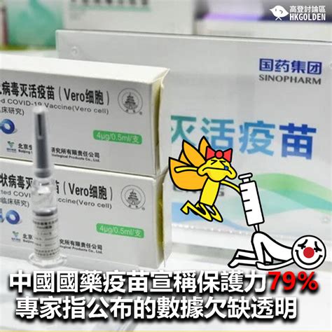 醫療崩潰、火葬場爆滿 疫苗大國印度為何止不住疫情？ 人民面對怎樣光景？ 為何身為疫苗大國仍控制不住疫情？ 政府又做了些什麼？ 中央社帶你一次看懂。 【中國國藥疫苗宣稱保護力79％ 專家指公布的數據欠缺透明】 | 高登新聞