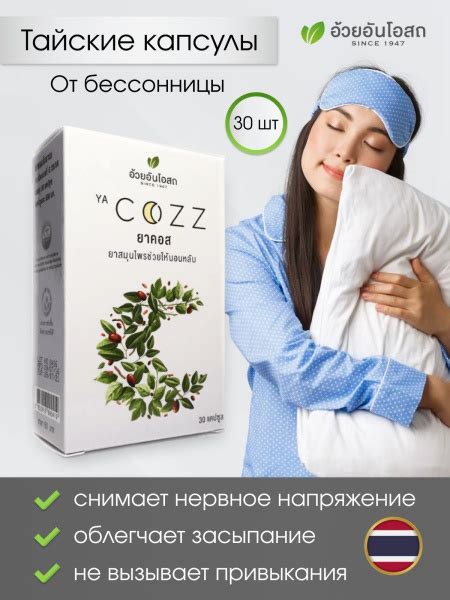 Тайский травяной препарат для улучшения сна, от бессонницы, Ya Cozz, 30 ...