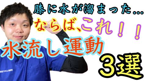 【これをやれば解決！】膝の水が溜まっている時に効果的な運動3選 Youtube