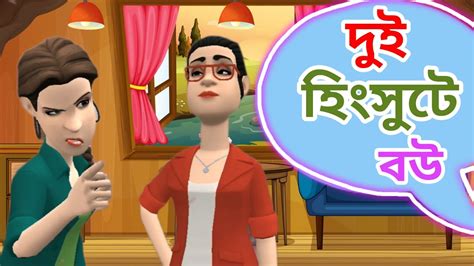 দুই হিংসুটে বউ।বাংলা কার্টুন ভিডিও।। Bangla Cartoon Video Youtube