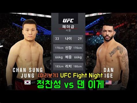 페더급 정찬성(146) vs 댄 이게(146). UFC4 / 6월20일 UFC Fight Night 정찬성 vs 댄 이게 미리보기 ft.AI ...