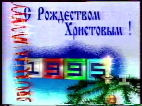 1995 первая девочка хит парад останкино. Заставка канала "С Рождеством Христовым!" (1-й канал ...