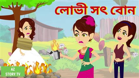 Lovi Sot Bon Bangla Golpo Bengali Story Jadur Golpo Az Story Tv