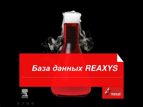PPT - База данных REAXYS PowerPoint Presentation, free download - ID ...