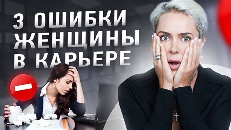 3 базовые ошибки женщины в карьере Анна Видуецкая Youtube