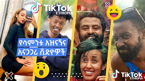 Tik Tok Ethiopian Funny Videos Top Viral Ethiopian Tik Tok Videos Tik Tok Habesha Part 3