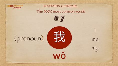 Mandarin Chinese 5000 Most Common Words No 7 我 Wo3 I Me Youtube