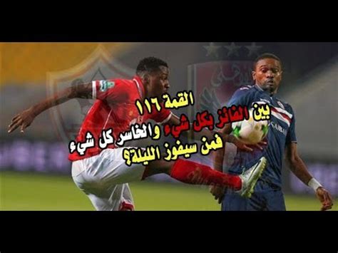 استأنف الفريق الأول لكرة القدم بنادي النصر تدريباته استعدادا لمواجهة النادي الاهلي يوم الأربعاء المقبل في دور ال 32 ببطولة كأس مصر. اجمل اهداف الاهلي والزمالك - YouTube