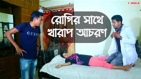 রোগীর সাথে খারাপ আচরণ Bengali Art Film Bengali Short Film 1 Star Tv Youtube