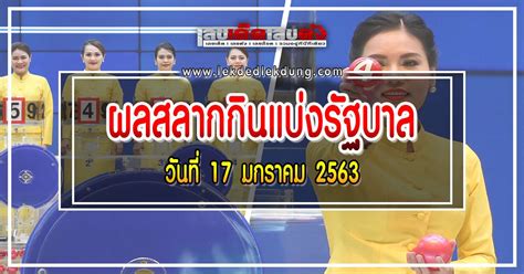 หวยรัฐบาลออนไลน์ คือหวยที่รัฐบาลไทยออกผล โดยจะออกวันที่ 1 และ 16 ของทุกเดือน ถ้าตรงกับวันหยุดนักขัตฤกษ์หรือวันหยุดสำคัญ สำนักงานสลากกินแบ่ง. ตรวจหวย ผลสลากกินแบ่งรัฐบาล งวดวันที่ 17 มกราคม 2563 | เลข ...