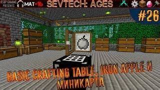 Ages is a massive modpack packed with content and progression. LP Minecraft SevTech: Ages #26 - Basic crafting Table, Iron Apple и миникарта | Minecraft ...
