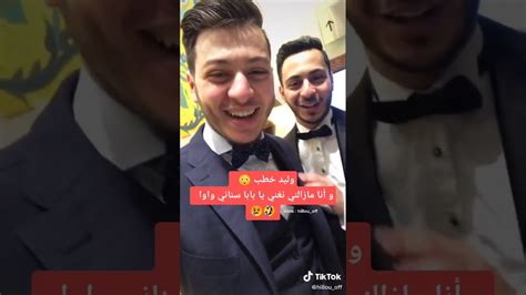 شاهد ماذا فعل الحرامي toyoreljanah أغنية طيور الجنة وليد مقداد عصومي ووليد عالم الانشاد mp3. ‫خطوبة وليد مقداد🌷⁦ ️⁩‬‎ - YouTube