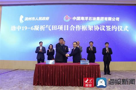 工作动态 中交纪检 经验交流 学习园地 基层风采 工会工作 团青工作. 快讯：滨州与中海油集团签订渤中19-6凝析气田项目合作框架协议_滨州新闻_滨州大众网