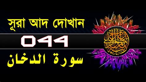Surah Ad Dukhan With Bangla Translation Recited By Mishari Al Afasy
