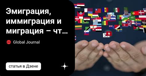 Эмиграция, иммиграция и миграция – что означают эти понятия и чем они ...
