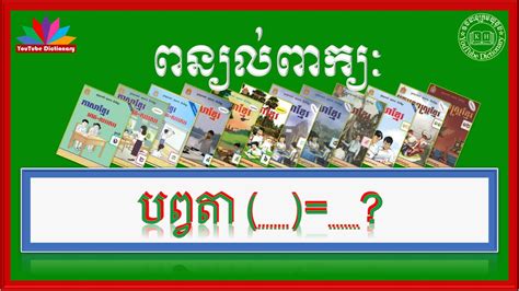 ពន្យល់ពាក្យ បព្វតា Khmer Vocabulary Word Youtube