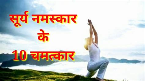 It can be done while seated or while standing. सूर्य नमस्कार के 10 चमत्कार, Benefits of Surya namaskar in ...