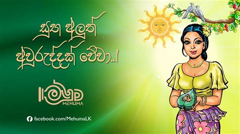 Mehuma Awurudu Wish අලුත් අවුරුදු සුබ පැතුම් 2023 Sinhala New Year