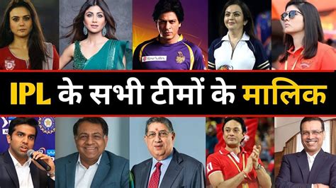 Who Owns Your Favorite Ipl Team आईपीएल टीमों के मालिक कौन है Ipl Team