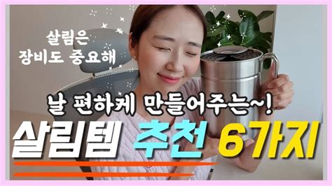 써보니 좋았다 날 편하게 해주는 찐 살림템 6가지 추천 YouTube