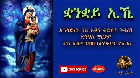 Eritrean Orthodox Tewahdo Mezmur ቋንቋይ ኢኪqanqay Eki Youtube
