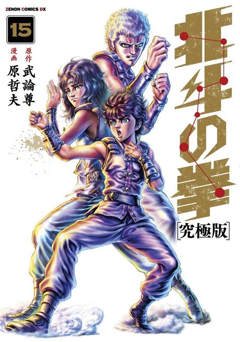 Fist Of The North Star Ultimate Edition Vol 15 Hokuto North Star Fist