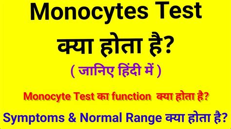 Monocytes Test क्या होता है Monocyte का Normal Range Monocytes High