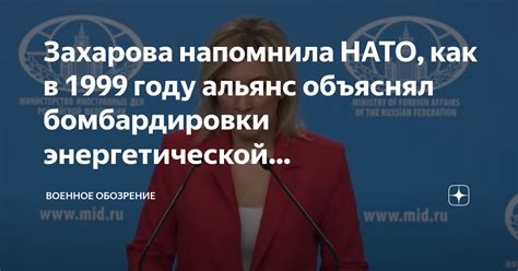 Захарова напомнила НАТО как в 1999 году альянс объяснял бомбардировки энергетической